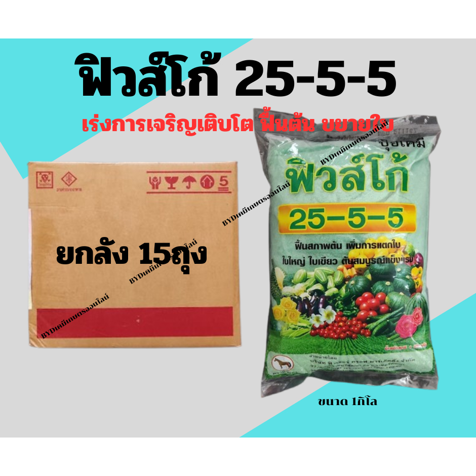 ปุ๋ยเกล็ดฟิวส์โก้ สูตร25-5-5 ขนาด1กิโล ยกลัง15ถุง เร่งต้นให้เติบโตสมบูรณ์  ฟื้นต้นหลังการเก็บเกี่ยว 