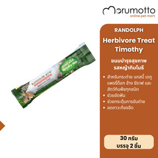 Randolph Herbivore Treat Timothy ขนมสำหรับสัตว์กินพืชทุกชนิด…