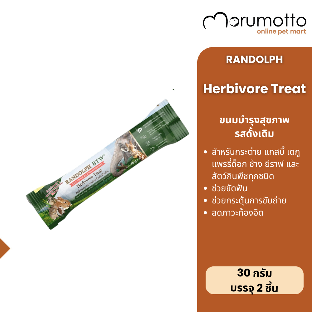 Randolph Herbivore Treat ขนมสำหรับสัตว์กินพืชทุกชนิด