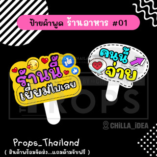 🍔🍟 ป้ายคำพูด 🍔 ร้านอาหาร / เครื่องดื่ม 🍟🍔  #แถมด้ามจับฟรี!!!