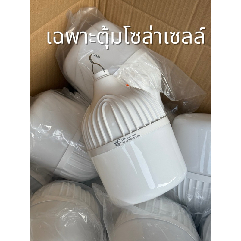 (เฉพาะตุ้ม)ขายแยกเฉพาะตุ้มโซล่าเซลล์ เอาหลอดอย่างเดียว เอาตุ้มอย่างนำไปใช้กับแผงทีมีแล้วได้เลย ไฟตุ้มโซล่าเซลล์ แสงขาว