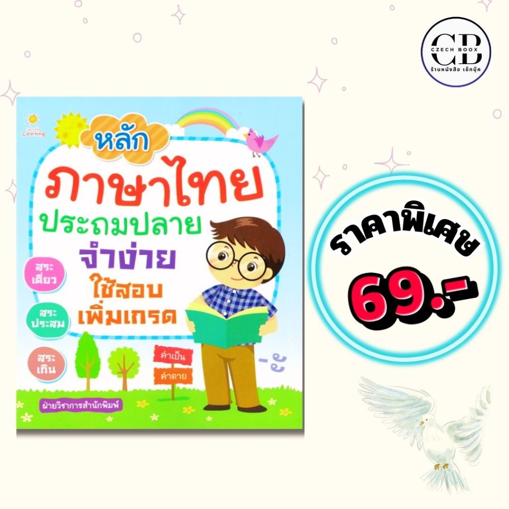 หนังสือ ราคาพิเศษ ราคา 69 บาท เรื่อง  หลักภาษาไทย ประถมปลาย จำง่าย ใช้สอบเพิ่มเกรด