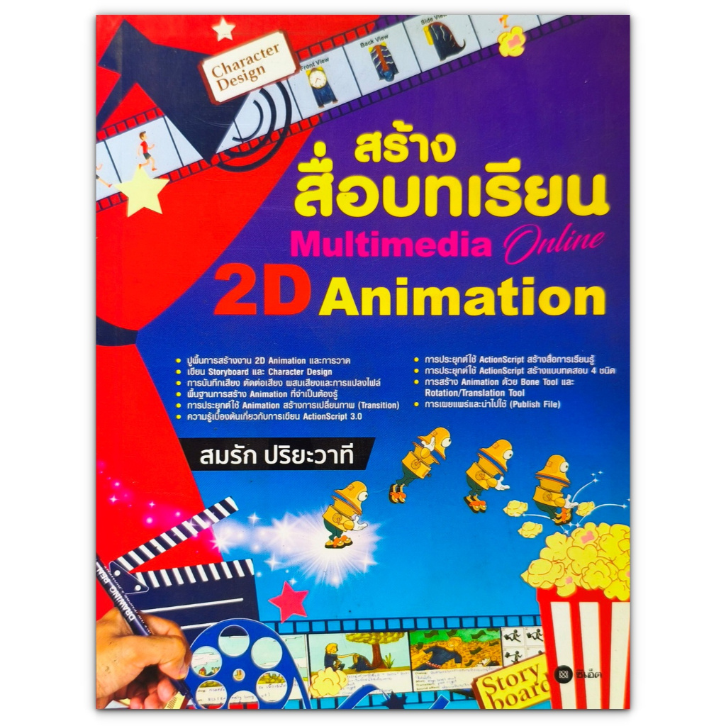หนังสือ สร้างสื่อบทเรียน Multimedia Online 2D Animation
