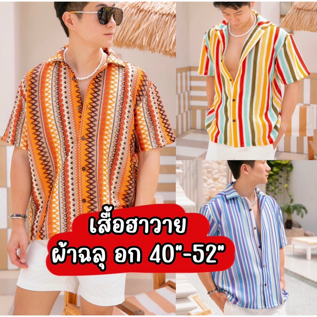 WELL เสื้อฮาวาย ผ้าทอฉลุ อก40"-52"