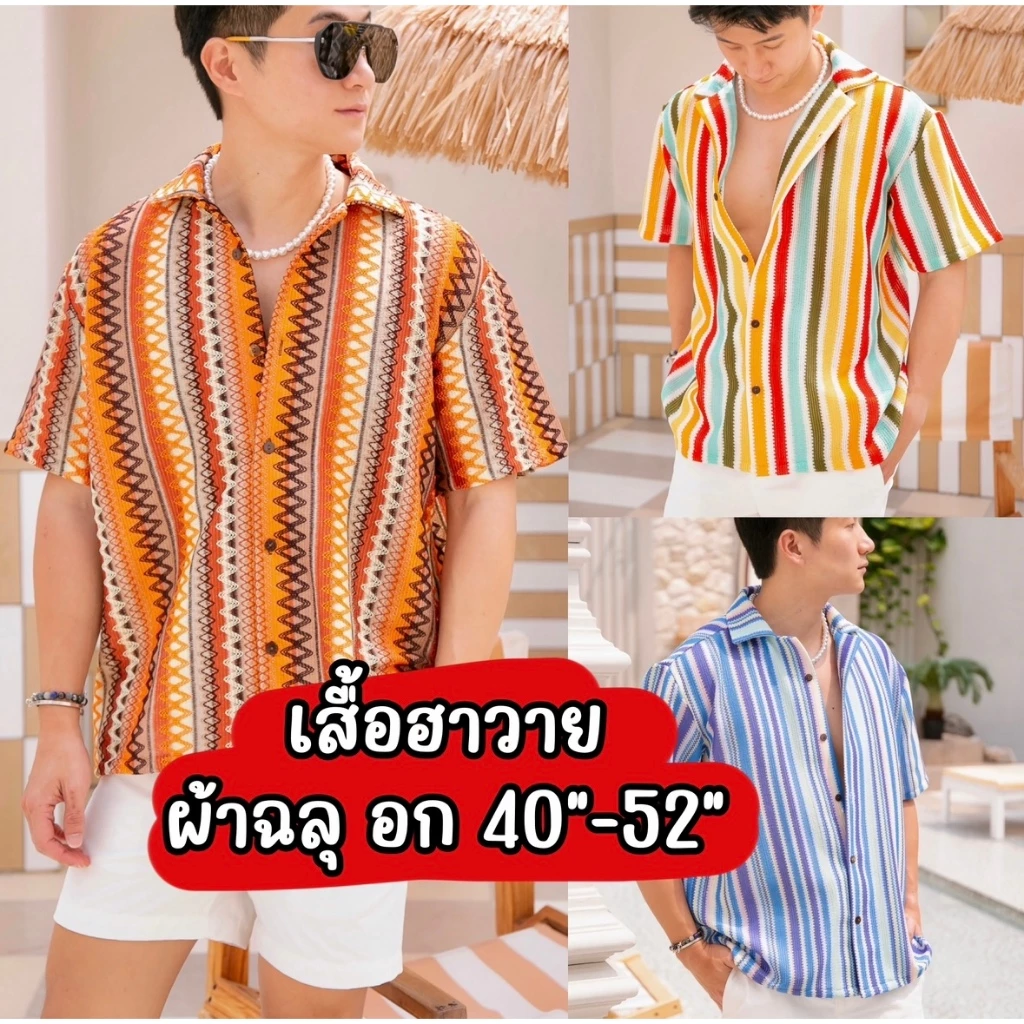 WELL เสื้อฮาวาย ผ้าทอฉลุ อก40"-52"