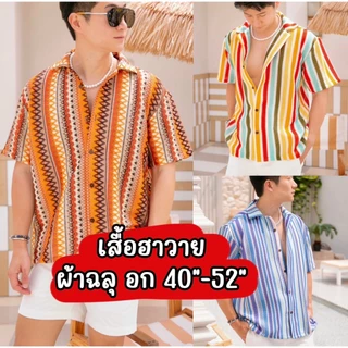 WELL เสื้อฮาวาย ผ้าทอฉลุ อก40"-52"