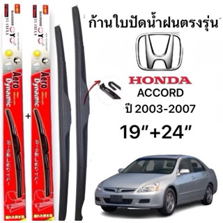 ก้านปัดน้ำฝนตรงรุ่น(1คู่ ก้านพร้อมยางหนา) HONDA ACCORD ปี 20…