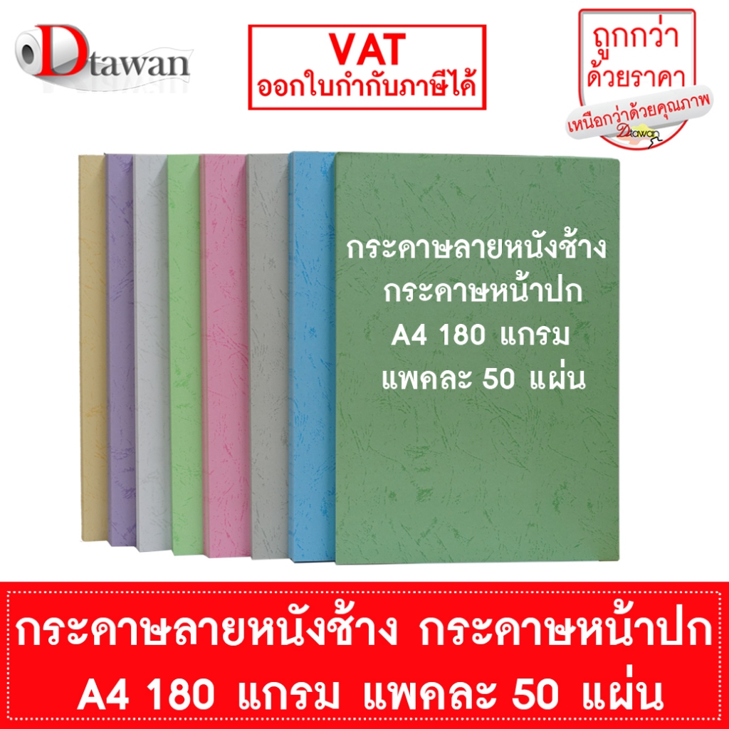 DTawan กระดาษหนังช้าง กระดาษปกรายงาน กระดาษสี A4 180 แกรม แพคละ 50 แผ่น