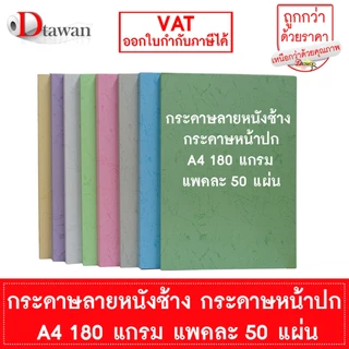 DTawan กระดาษหนังช้าง กระดาษปกรายงาน กระดาษสี A4 180 แกรม แพคละ 50 แผ่น