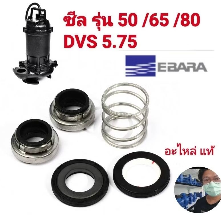 ชุดซีล EBARA  Mechanical Seal รุ่น DVS ใช้กับปั๊ม เอบาร่า DVS รุ่น 50 DVS 5.75 / 65 DVS 5.75 / 80 DV