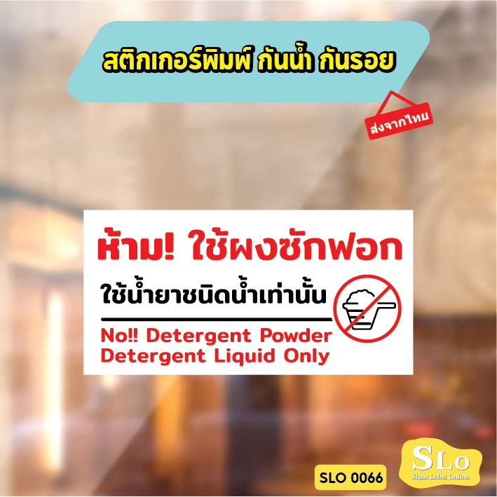 สติกเกอร์กันน้ำ ห้ามใช้ผงซักฟอก ใช้น้ำยาซักผ้าชนิดน้ำเท่านั้น ป้ายเครื่องซักผ้าหยอดเหรียญ รุ่น SLO66