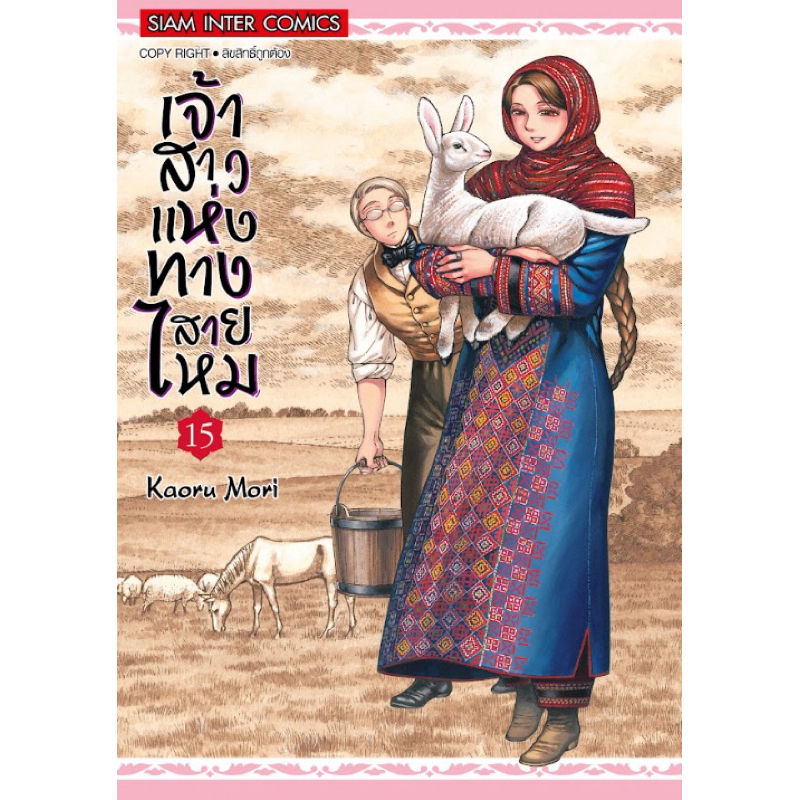 (เล่ม 15 พร้อมส่ง)เจ้าสาวแห่งทางสายไหม เล่ม 1-15 [แยกเล่ม][หนังสือการ์ตูน]ใหม่ มือหนึ่ง