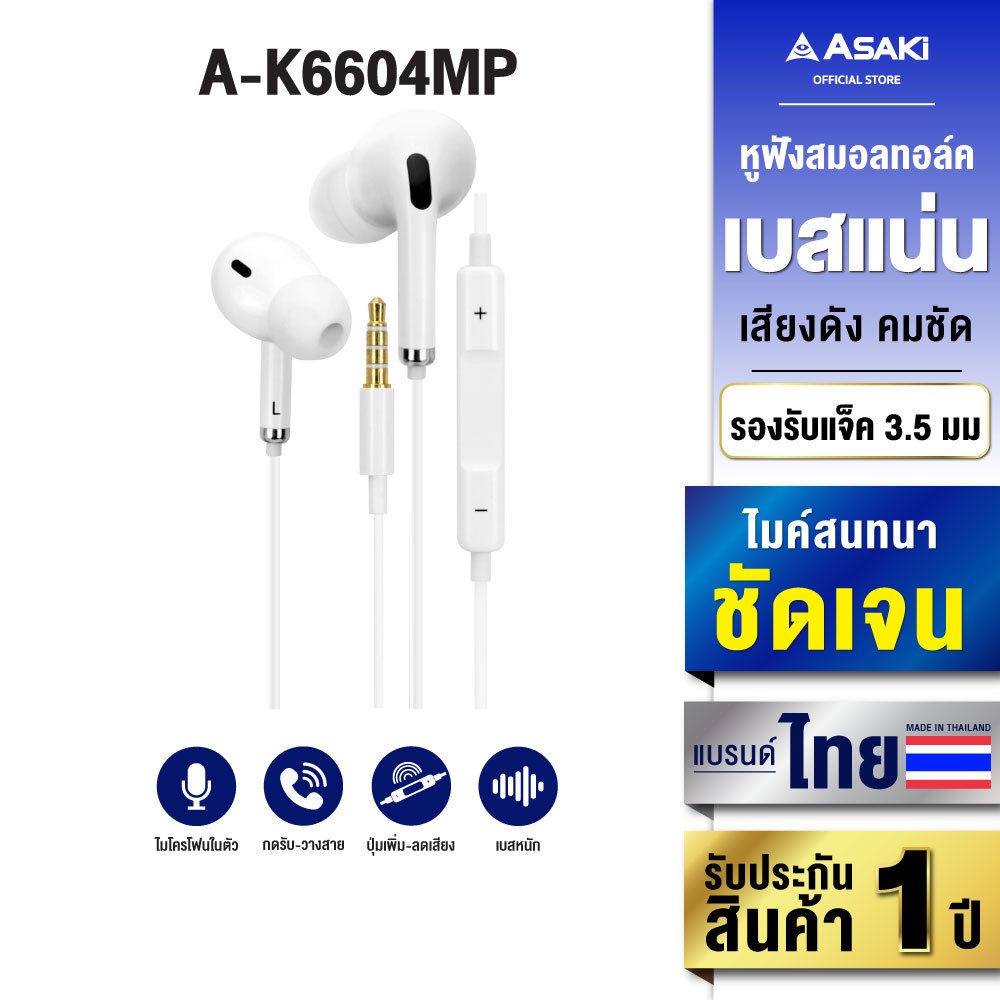 Asaki Earphone หูฟังสายสมอลทอล์ค มีไมค์ในตัว รุ่น A-K6604MP - รับประกัน 1 ปี