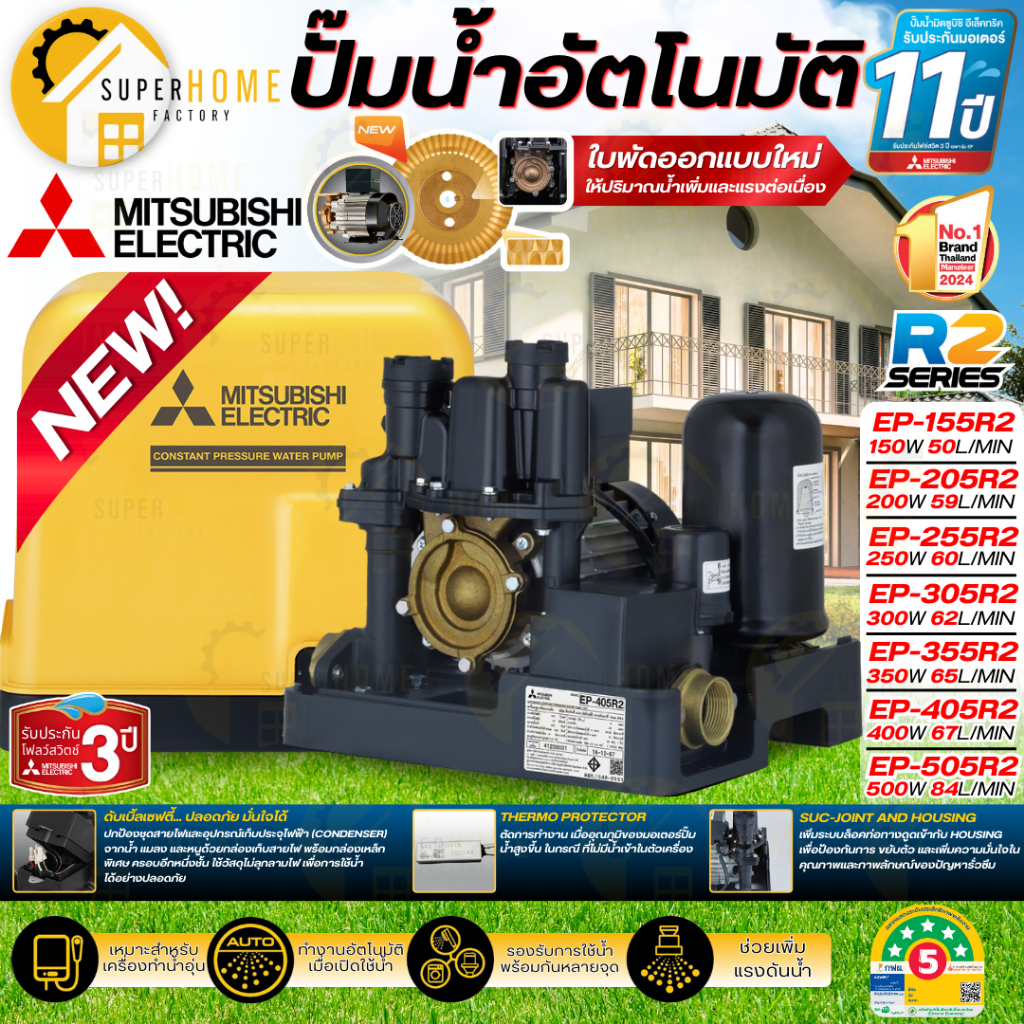 💥รุ่นใหม่2025💥MITSUBISHI รุุ่น EP ปั๊มน้ำอัตโนมัติ EP-155R2 EP-205R2 EP-255R2 EP-305R2 EP-355R2 EP-4