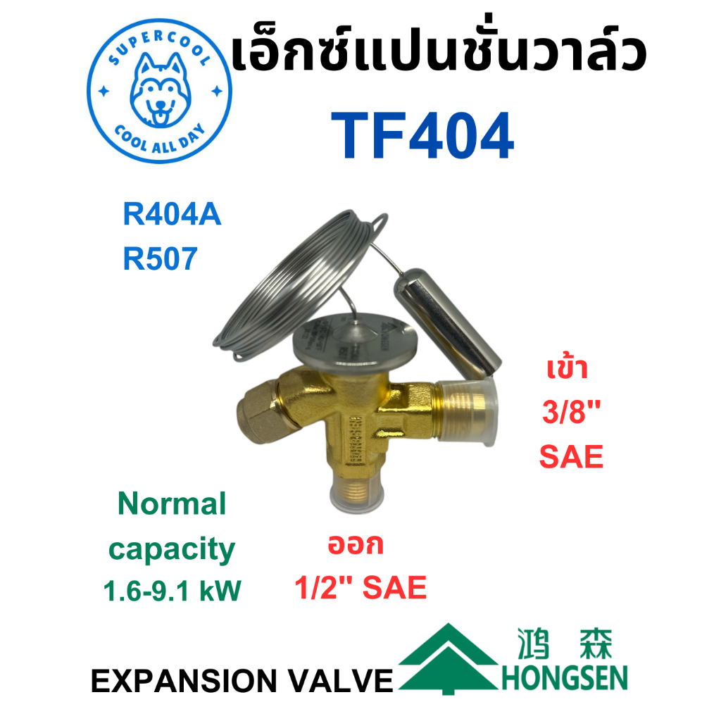 TF404 Expansion valve ใช้งานเฉพาะกับน้ำยาแอร์ R404A/R507 ยี่ห้อ Hongsen