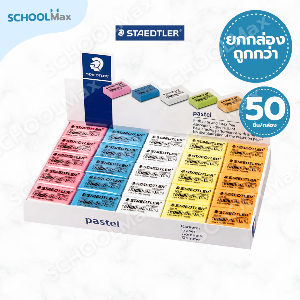 (ยกกล่อง) ยางลบ สีนีออนและสีพาสเทล ยี่ห้อ Staedler / 1 กล่อง (50ก้อน)