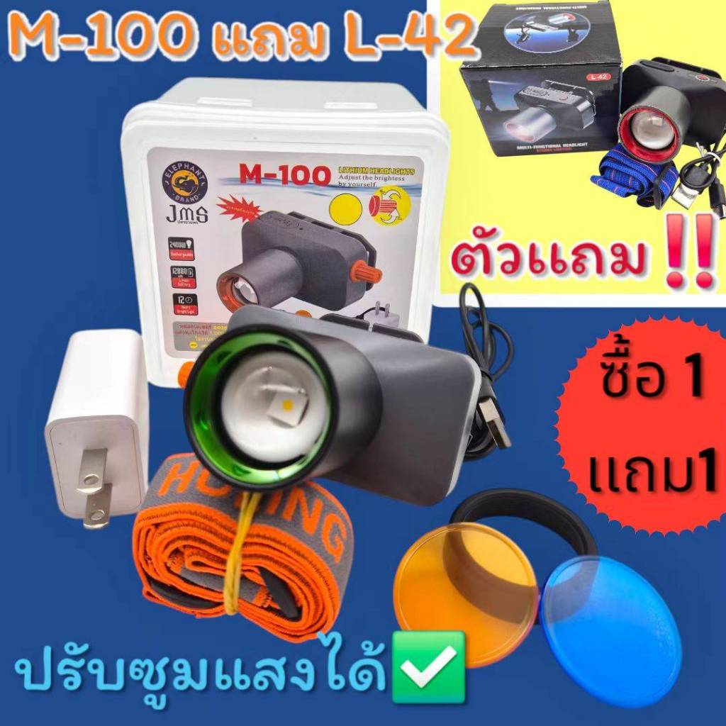 ซื้อ1แถม1!!!! ไฟฉายรุ่น M-100 แถม L-42 กันน้ำได้ น้ำหนักเบา มีเลนส์เปลี่ยนแสงให้ 2 สี ใช้งานดี แบตอึดทนทาน ใช้งานได้นาน