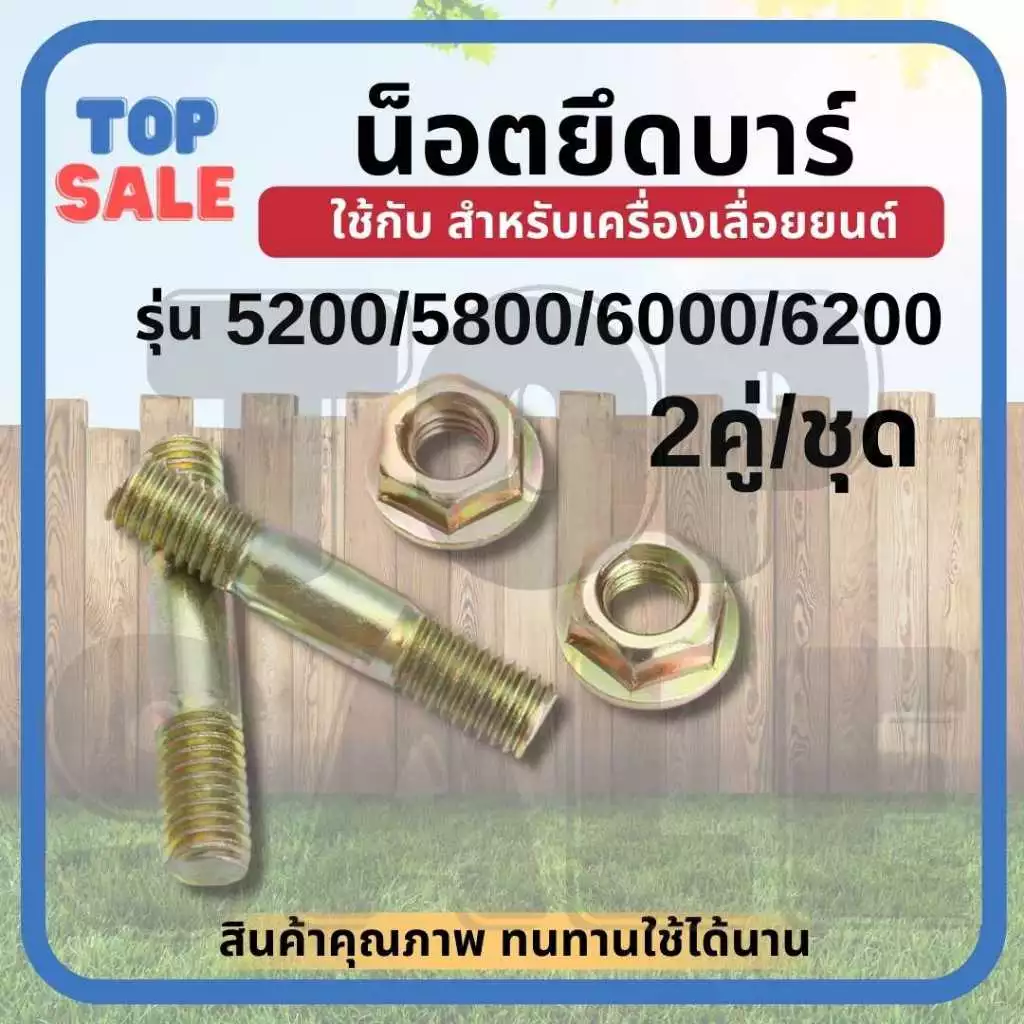 (แพ็ค 2 ชิ้น )น็อตยึดบาร์เลื่อย น็อตสตัดยึดบาร์โซ่ (ตัวผู้+ตัวเมีย) อะไหล่เลื่อยยนต์ ยึดบาร์โซ่ อะไหล่ยึดบาร์