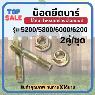 (แพ็ค 2 ชิ้น )น็อตยึดบาร์เลื่อย น็อตสตัดยึดบาร์โซ่ (ตัวผู้+ตัวเมีย) อะไหล่เลื่อยยนต์ ยึดบาร์โซ่ อะไหล่ยึดบาร์