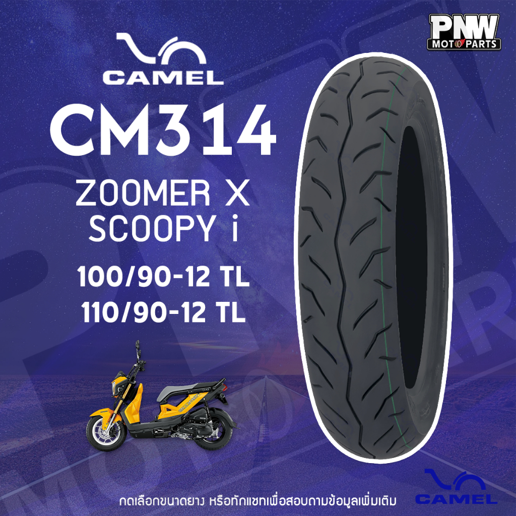 ยางนอก CAMEL CM314 สำหรับมอเตอร์ไซค์ ZOOMER X, SCOOPY I คู่ 100/90-12 TL, 110/90-12 TL ไม่ต้องใช้ยาง