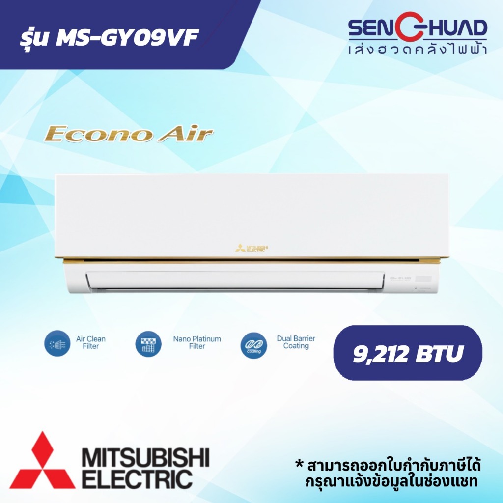 แอร์ติดผนัง Mitsubishi Electric Mr.Slim ( Econo Air ) รุ่น MS-GY09VF ขนาด 9212 BTU Fixed Speed