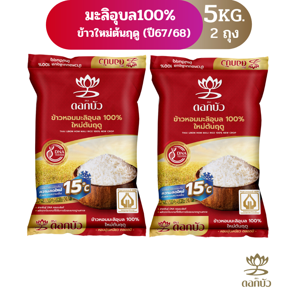 ข้าวตราดอกบัว ข้าวหอมมะลิอุบล100% ใหม่ต้นฤดู 5 กก.Pack 2 ถุง