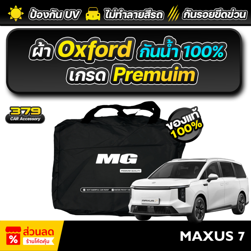 ผ้าคลุมรถยนต์ MG MAXUS 7 ปี 2024-2026 เกรดพรีเมี่ยม งานโชว์รูม ผ้า Oxford ป้องกันน้ำและรังสี UV 100%