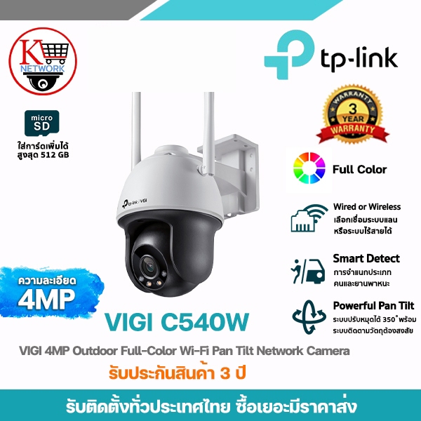 TP-LINK รุ่น VIGI C540W กล้องวงจรปิดความละเอียด 4MP พร้อมระบบไร้สายในตัว ปรับหมุนได้ 350°