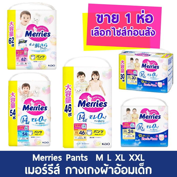 (ขาย 1 ห่อ ขนาดใหม่) เมอร์รี่ ผ้าอ้อมจากญี่ปุ่น Merries Japan Pant