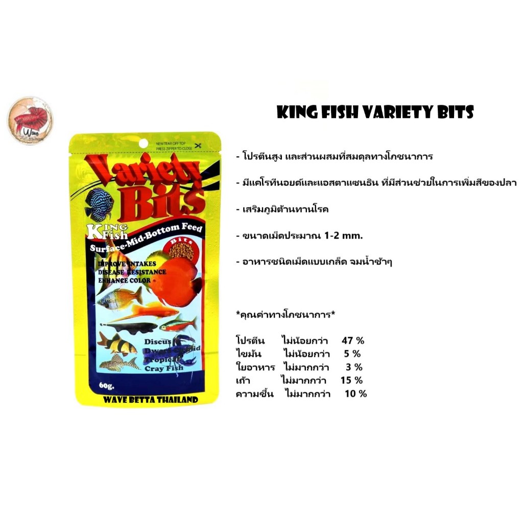 King Fish Variety Bits 60 g. (อาหารปลาปอมปาดัวร์ กุ้ง และ ปลาสวยงามทุกสายพันธุ์)