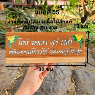 ป้ายสุภาษิต คําพังเพย ป้ายพุทธศาสนสุภาษิต ป้ายคำคม ป้ายภาษาบาลี สันสกฤต ไม้สักแผ่น เปลี่ยนข้อความรูป โลโก้ได้ตามใจลูกค้า