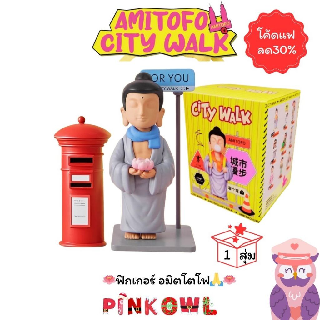 พร้อมส่ง มีโค้ดลด กล่องสุ่ม 1 สุ่ม หลวงเจ๊ AMITOFO Fo 了 u City Walk วิถีชาวเมือง 1 จุ่ม ลุ้นซีเครท – โปรปัง