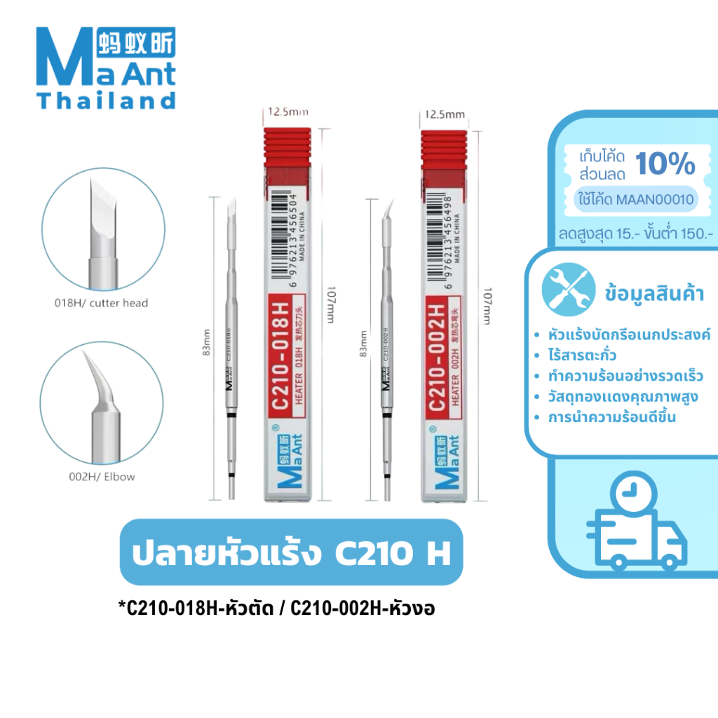 MaAnt หัวแร้ง C210 018H / C210 002H / C210 020H ปลายหัวเเร้ง พร้อมส่ง ของเเท้ 100%