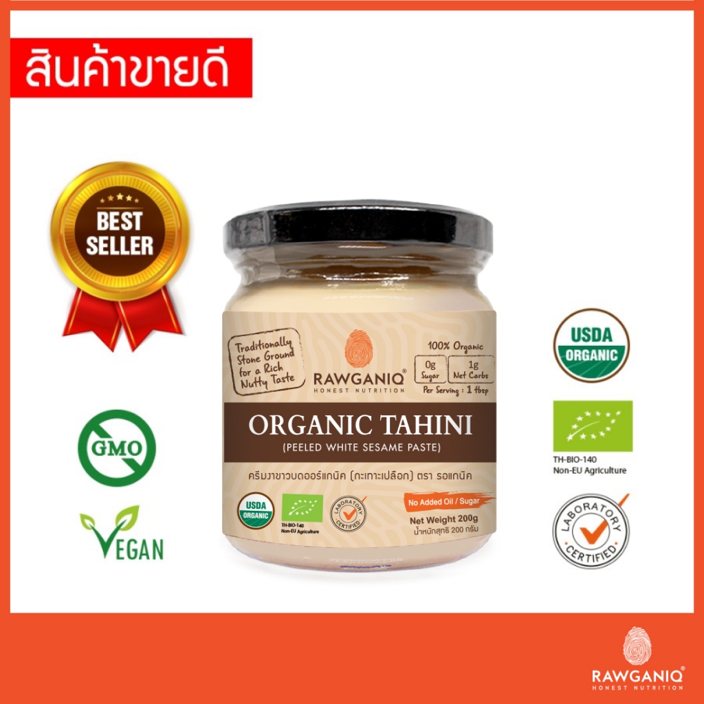 ครีมงาขาวบดออร์แกนิค100% 200g มีอย.ไม่ใส่น้ำตาล/เกลือ มีใบรับรองออร์แกนิค Organic Tahini, Peeled Whi