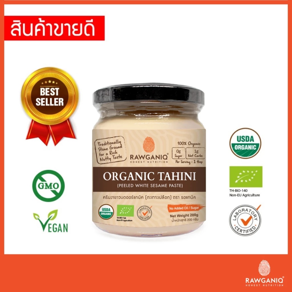 ครีมงาขาวบดออร์แกนิค100% 200g มีอย.ไม่ใส่น้ำตาล/เกลือ มีใบรับรองออร์แกนิค Organic Tahini, Peeled White Sesame Seed Paste