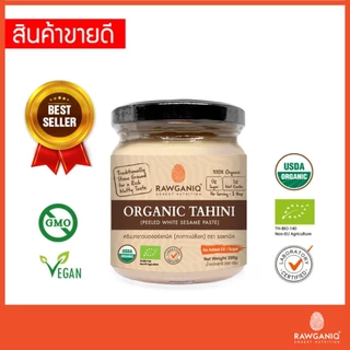 ครีมงาขาวบดออร์แกนิค100% 200g มีอย.ไม่ใส่น้ำตาล/เกลือ มีใบรับรองออร์แกนิค Organic Tahini, Peeled White Sesame Seed Paste