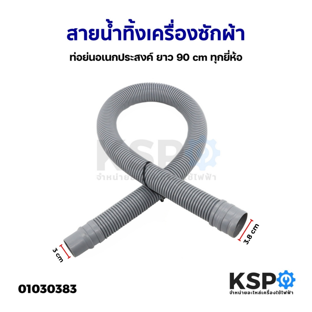 สายน้ำทิ้ง ท่อน้ำทิ้ง เครื่องซักผ้า ยาว 90cm ใช่ทุกยี่ห้อ ทุกรุ่น (สีเทา) อะไหล่เครื่องซักผ้า