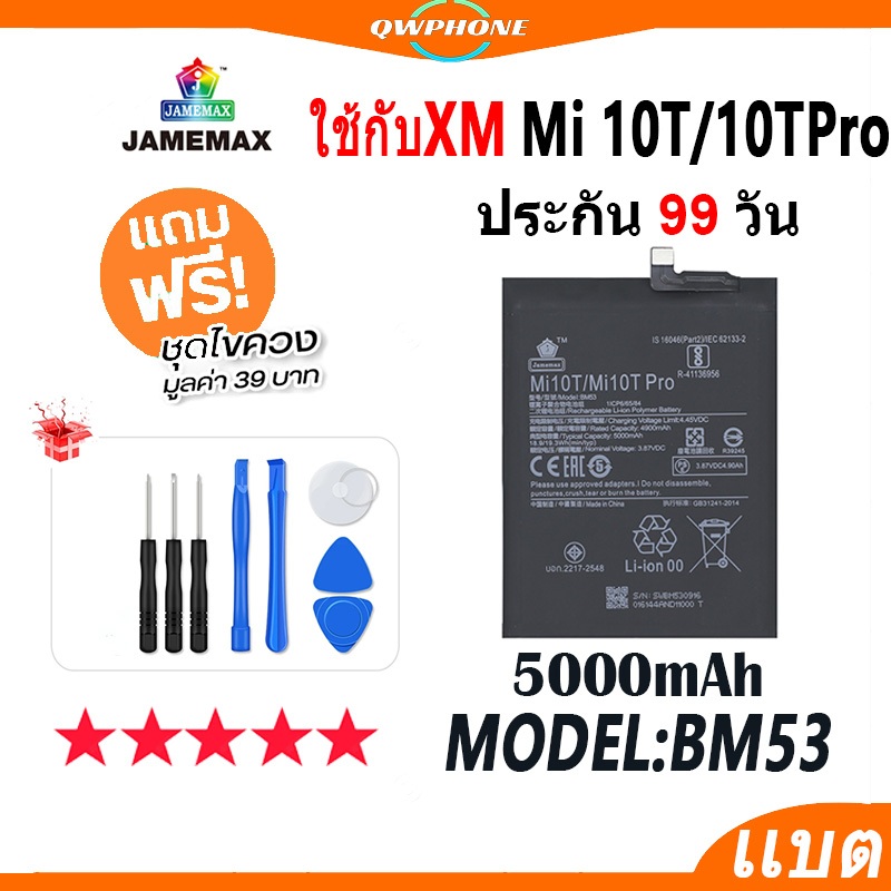 แบตโทรศัพท์มือถือ ใช้กับ Mi 10T / Mi 10TPro JAMEMAX แบตเตอรี่ Battery Model BM53 แบตแท้ ฟรีชุดไ