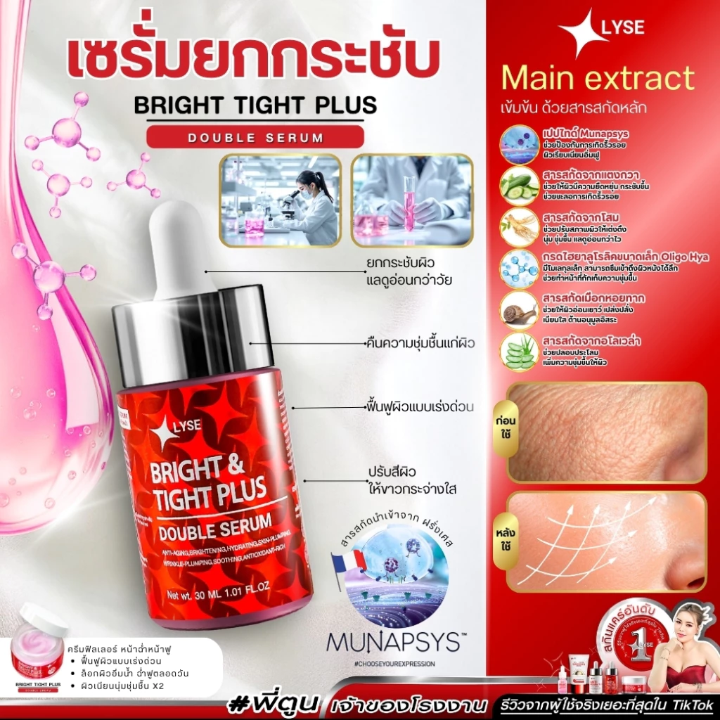 เซรั่มไบร์อัพยกกระชับ 30 กรัม ลิเซ่ LYSE (ตะกร้าตัวเลือก) thumbnail 3