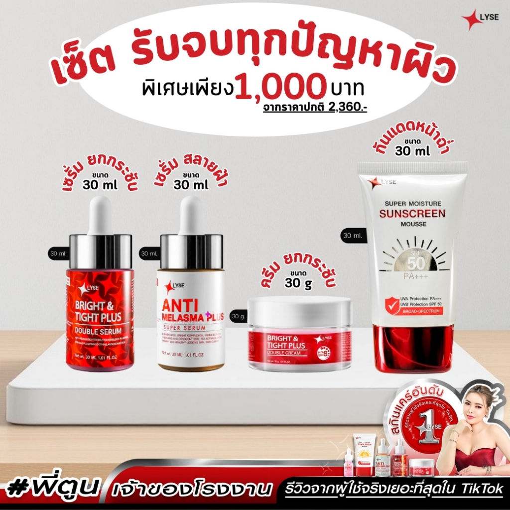 (เซ็ทสวยครบสูตร) เซรั่มไบร์อัพยกกระชับ + เซรั่มเมลาสม่าแก้ฝ้า + กันแดดไม่ง้อรองพื้น + ครีมฟิลเลอร์หน้าฉ่ำ 30 กรัม ลิเซ่