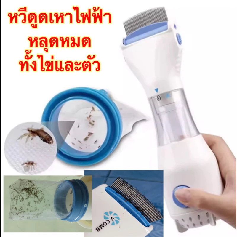 หวีสางเหา หวีดูดเหา หวีดูดเหาไฟฟ้า หวีไฟฟ้ากำจัดเหา หวีสางเหา เครื่องกำจัดเหา