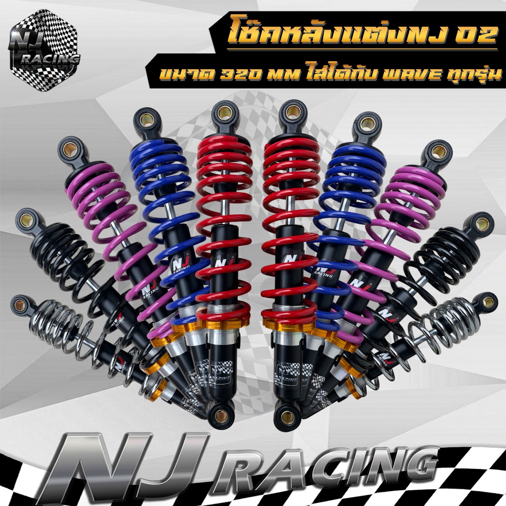 โช๊คหลังแต่ง ยี่ห้อ NJ (รหัส 02) สำหรับ WAVE ใส่ได้ทุกรุ่น ความยาว 320 mm. (ราคาต่อ 1คู่)