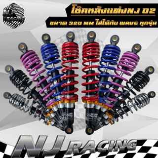 โช๊คหลังแต่ง ยี่ห้อ NJ (รหัส 02) สำหรับ WAVE ใส่ได้ทุกรุ่น ความยาว 320 mm. (ราคาต่อ 1คู่)