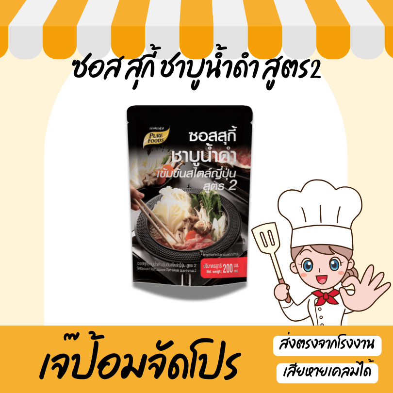 เจ๊ป้อม by Purefoods เพียวฟู้ดส์ น้ำซุปชาบูนำดำเข้มข้นสูตร2 200g เข้มข้น หอม กลมกล่อม เข้มข้น