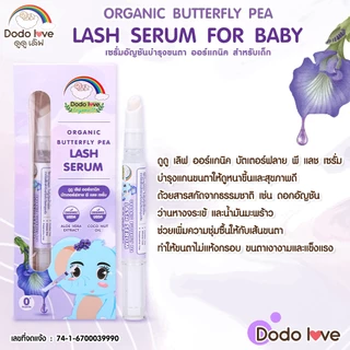 ส่งด่วน Littebaby DoDolove เซรั่ม อัญชันบำรุงคิ้ว บำรุงขนตา ออร์แกนิค สำหรับเด็ก ใช้ตั้งแต่0+ ช่วยให้คิ้วดก