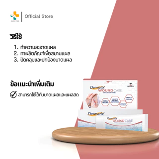 Dermatix Wound Care (20g.) เร่งการสมานแผล ป้องกันการติดเชื้อ