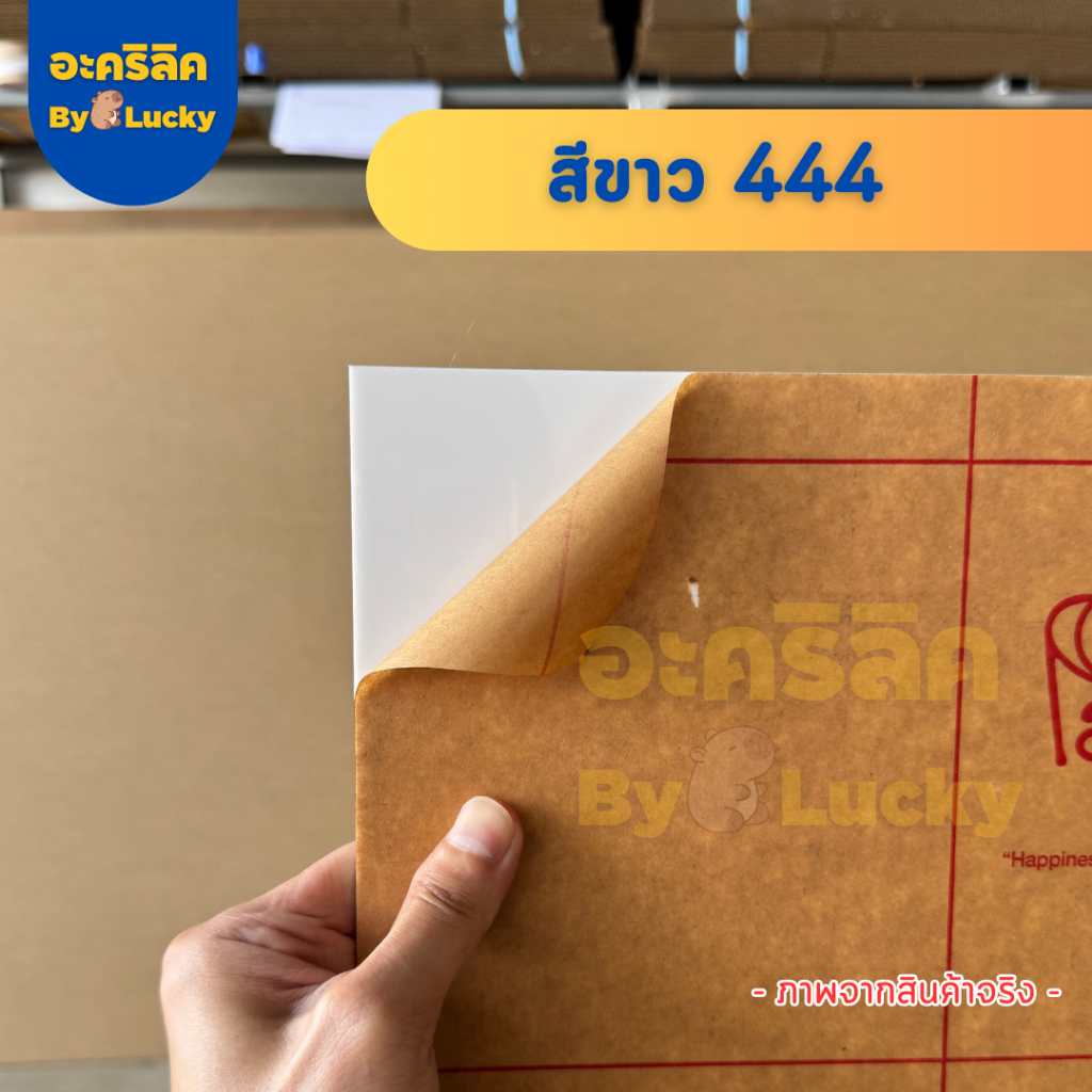 แผ่นอะคริลิค เกรดA SIZE 60 x 90 cm. หนา 2–10 mm  มีสีใส ขาว ขาวขุ่น ดำ แดง  - P6090 - รูปที่ 5