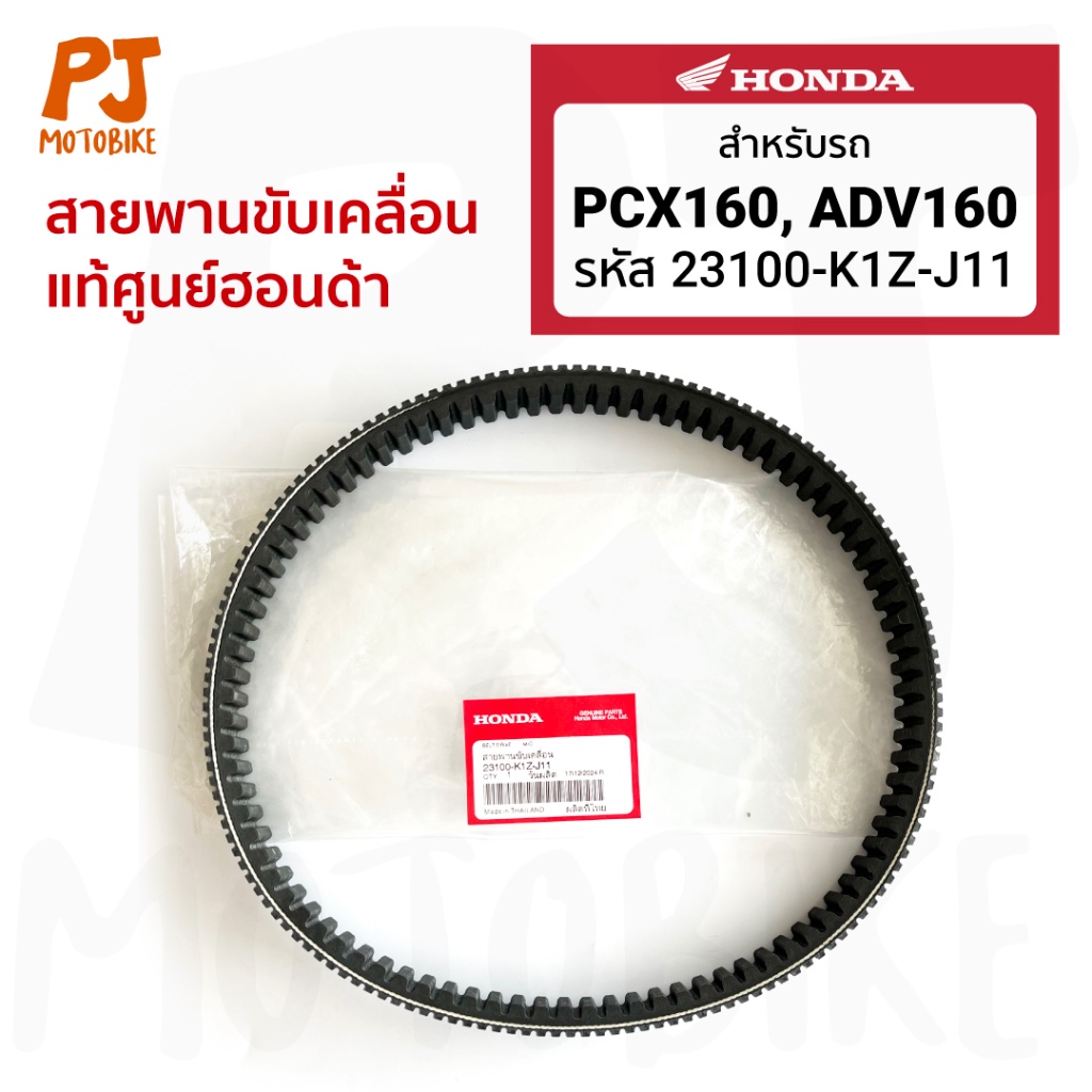 สายพาน PCX160, ADV160 แท้ศูนย์ Honda ( 23100-K1Z-J11)