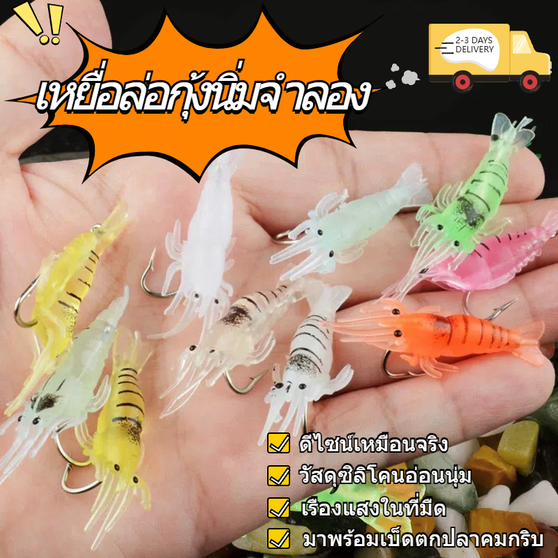 กุ้งไบโอนิคเรืองแสง fishing lures rivers luya เหยื่อล่อกุ้งแบบนิ่ม เหยื่ออ่อน กุ้งปลอมพร้อมเบ็ด กุ้งหญ้าตัวเล็ก – โปรปัง