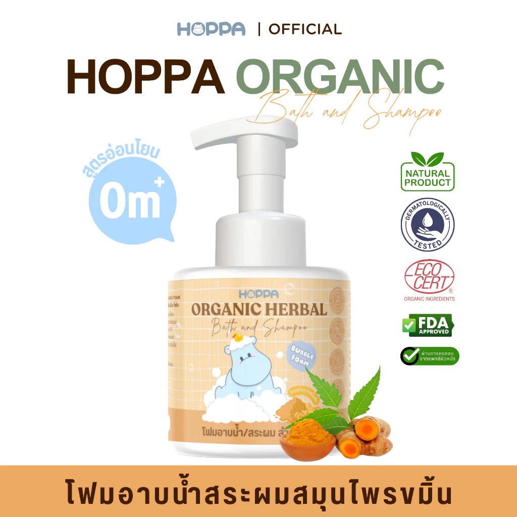 HOPPA Organic Herbal Bath and Shampoo โฟมอาบน้ำสระผมออร์แกนิก สมุนไพรขมิ้น สำหรับเด็ก